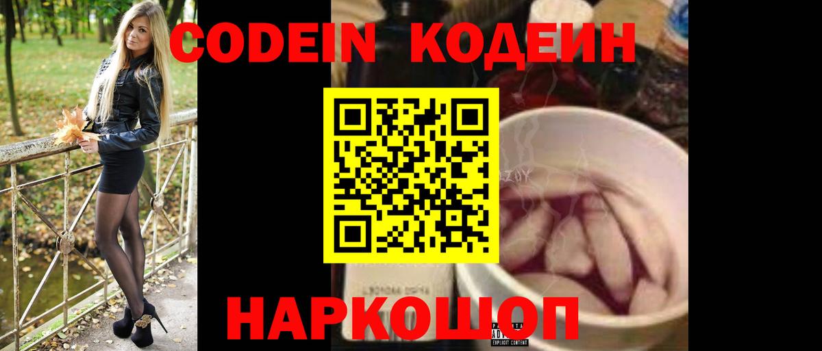 Кодеин Purple Drank  Вход с VPN  Котлас 